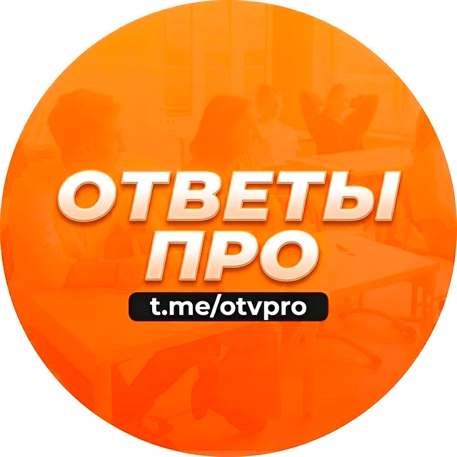 Аватар канала ОТВЕТЫ НА ОГЭ ГВЭ ПЕРЕСДАЧА РЕЗЕРВ 2026 | ОТВЕТЫ ПРО