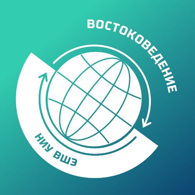 Аватар канала Востоковедение НИУ ВШЭ