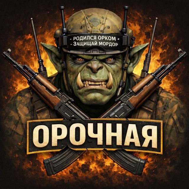 Аватар канала Орочная😈
