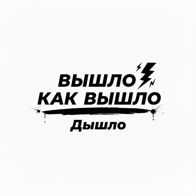Аватар канала Вышло как вышло