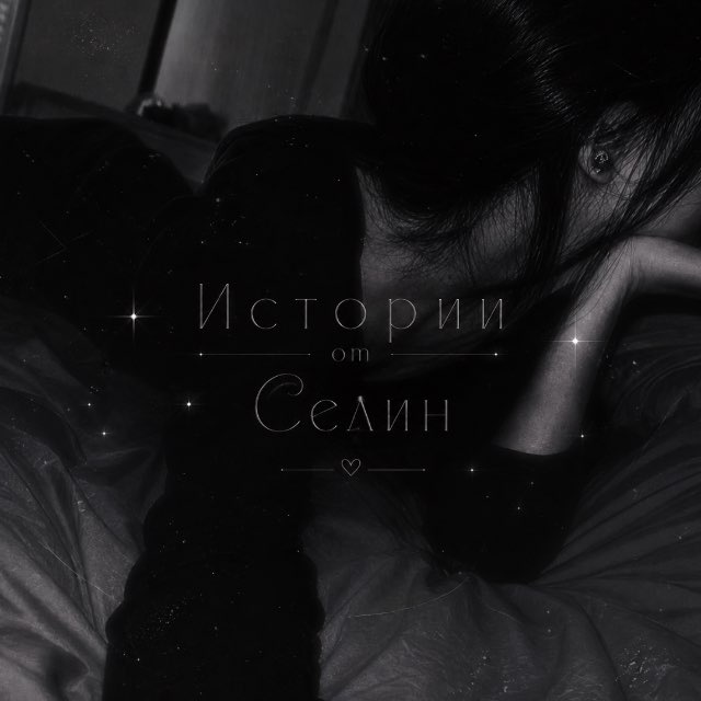 Аватар канала 𝘔𝘺 𝘣𝘪𝘵𝘤𝘩𝘦𝘴