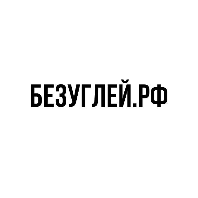Аватар канала БЕЗУГЛЕЙ.РФ ОТЗЫВЫ