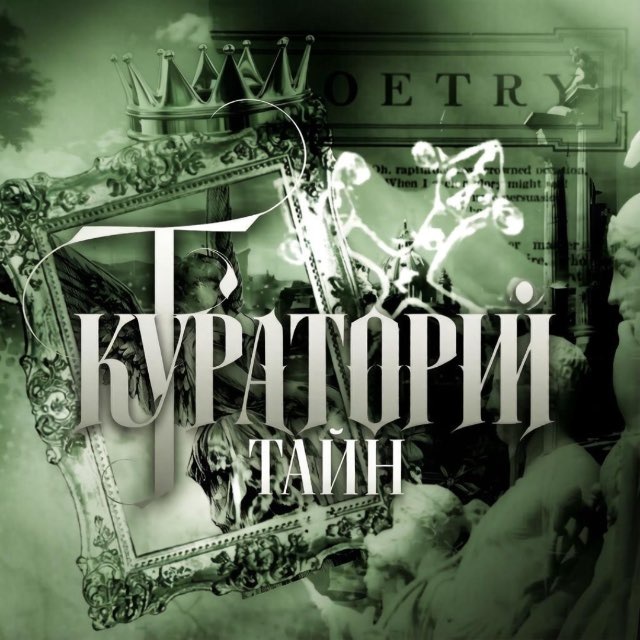 Аватар канала Кураторий тайн💚