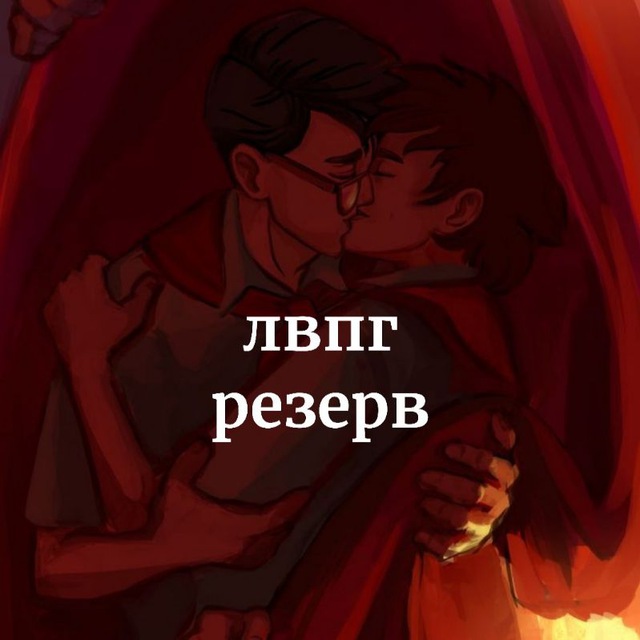 Аватар канала лвпг резерв
