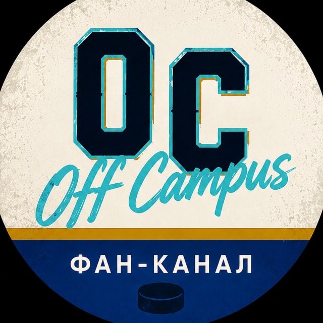 Аватар канала Off Campus | Вне Кампуса