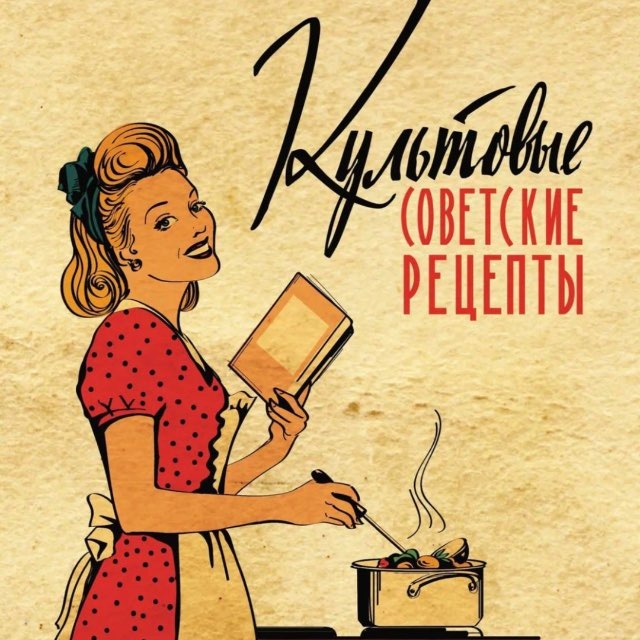 Аватар канала Советские рецепты