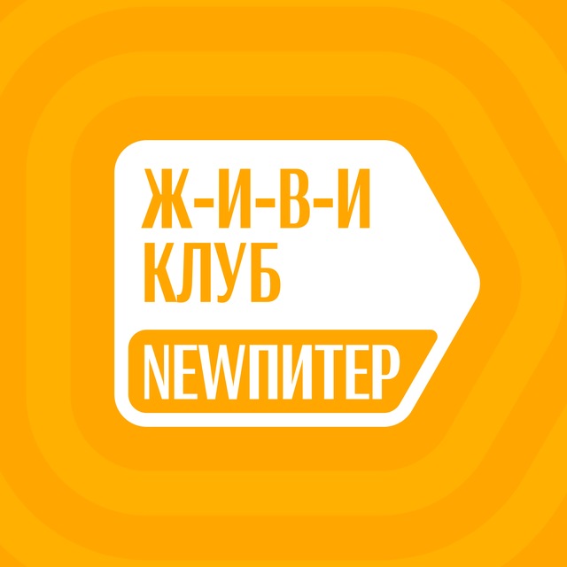Аватар канала ЖИВИ Клуб в NEWПИТЕР