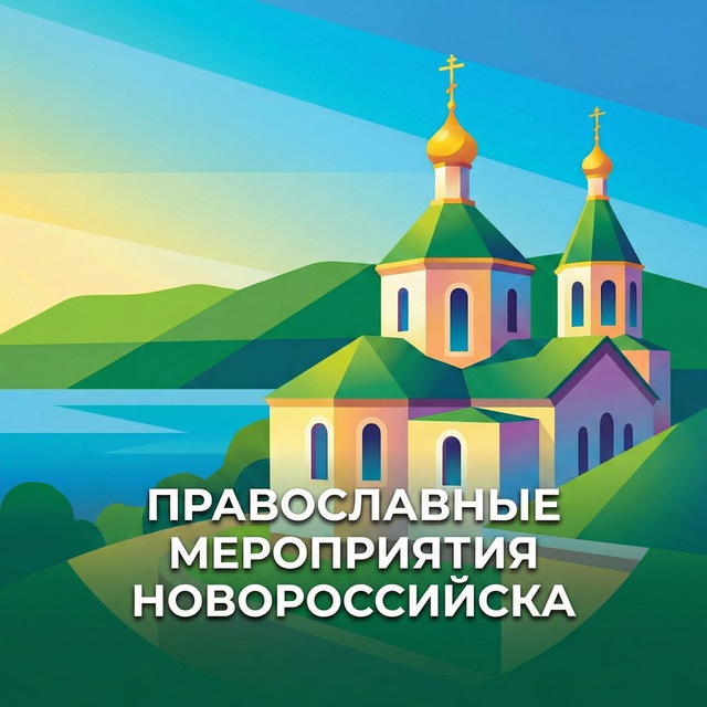 Аватар канала Новороссийск | Православные мероприятия