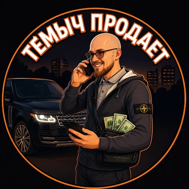 Аватар канала Тёмыч Продаёт💸