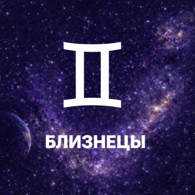 Аватар канала Гороскоп | Близнецы ♊️