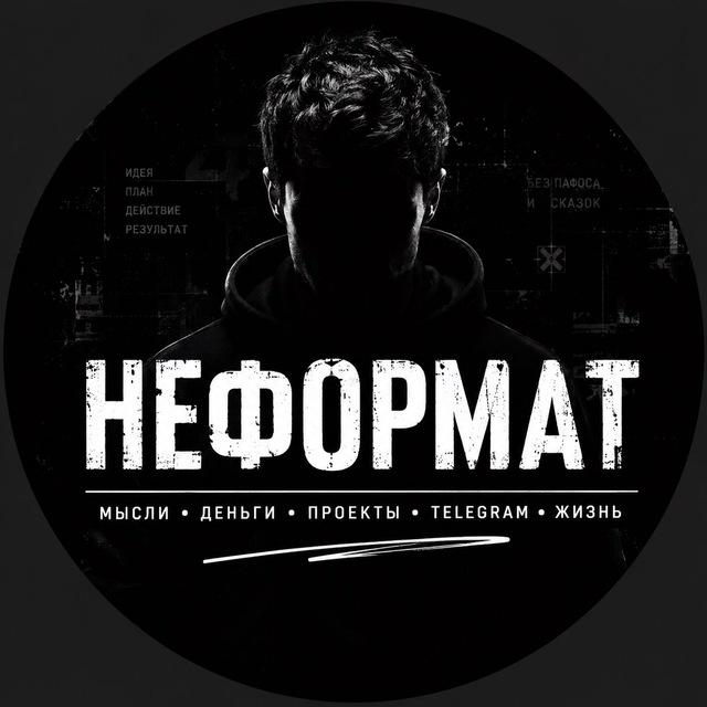 НЕФОРМАТ