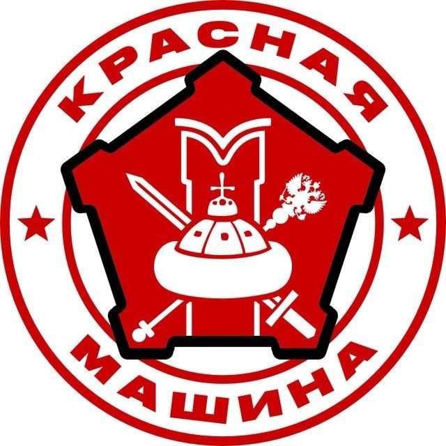КРАСНАЯ МАШИНА