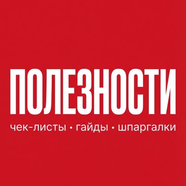 Аватар канала ПОЛЕЗНОСТИ
