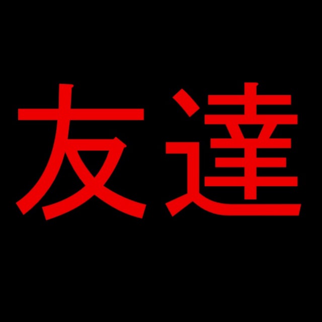 Аватар канала Tomodachi | 友達