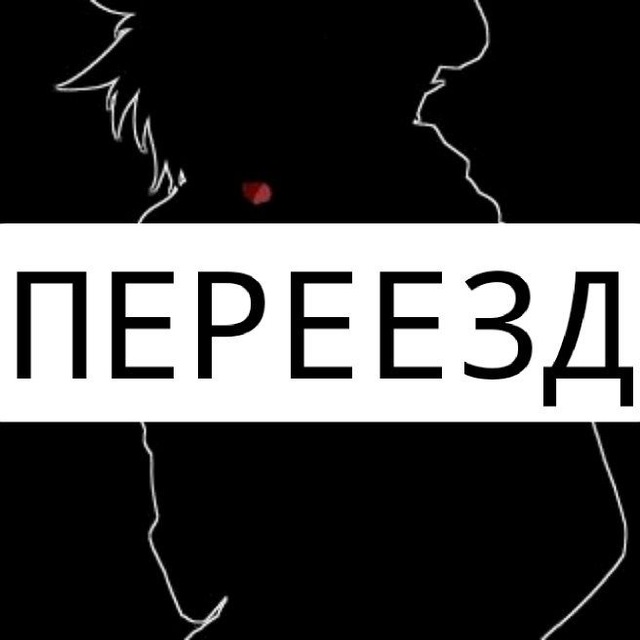 Аватар канала переезд
