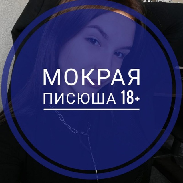Аватар канала Мокрая писюша 18+
