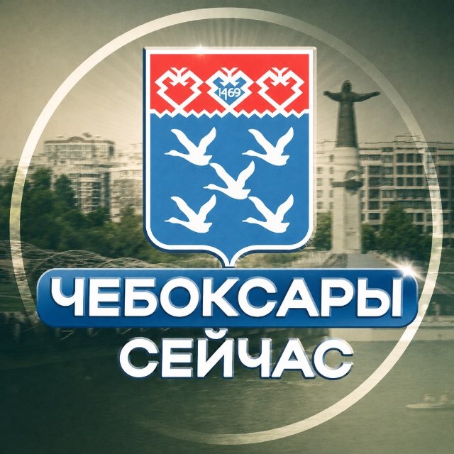 Аватар канала Чебоксары Сейчас