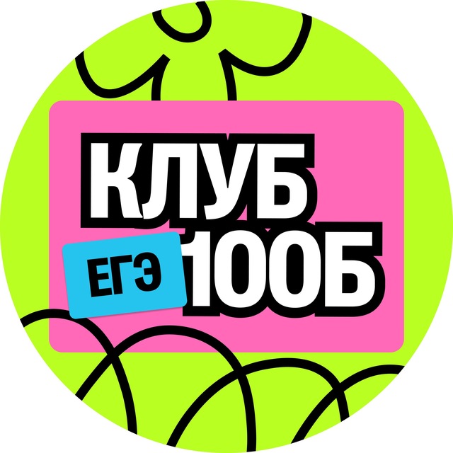 Аватар канала Клуб будущих 100Б | ЕГЭ