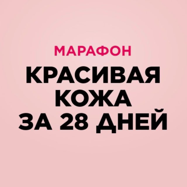 Аватар канала Марафон «Красивая кожа за 28 дней»