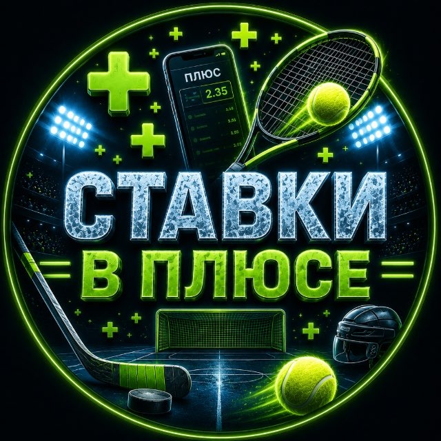 Аватар канала СТАВКИ В ПЛЮСЕ➕