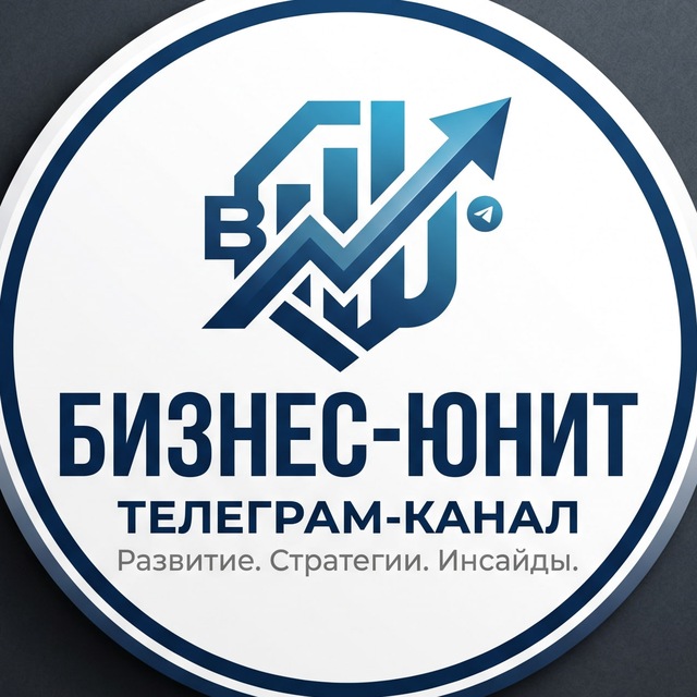 Аватар канала Бизнес‑Юнит