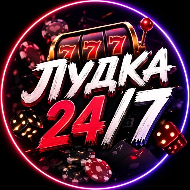Аватар канала 🎰 Лудка 24/7 🎰