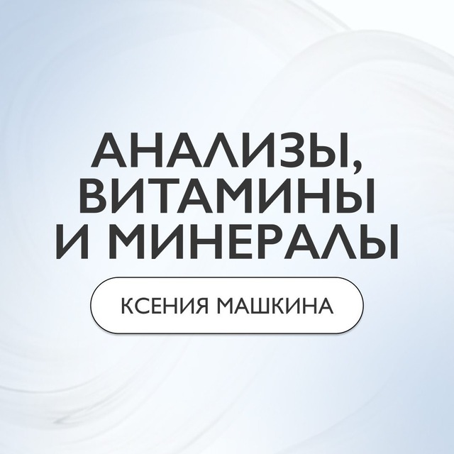 Аватар канала Анализы, витамины и минералы