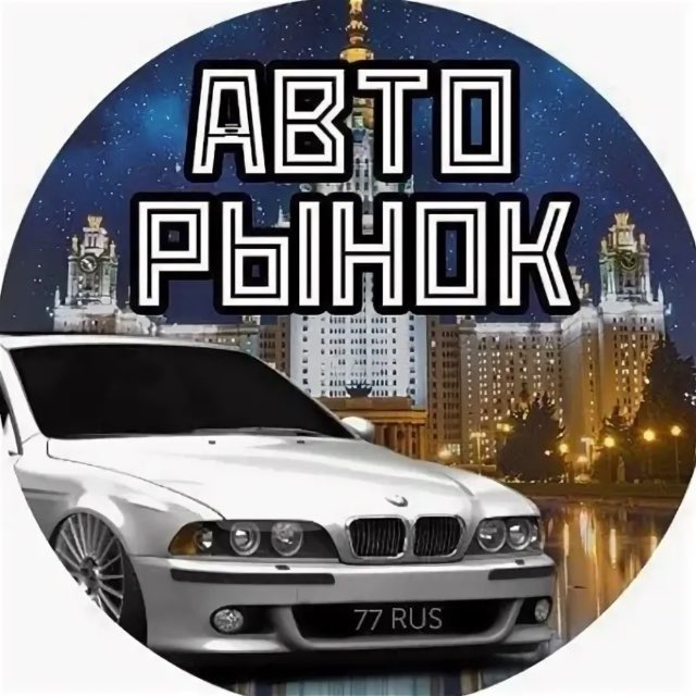 Аватар канала Авторынок Москва и МО | Продать авто