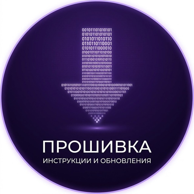 Аватар канала Прошивка