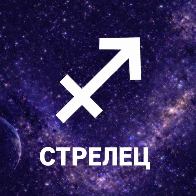 Гороскоп | Стрелец ♐️