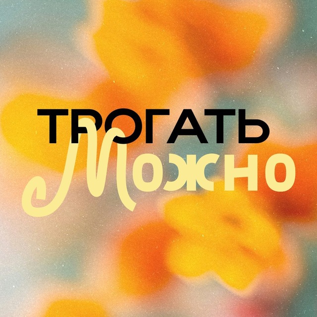 Аватар канала Трогать можно