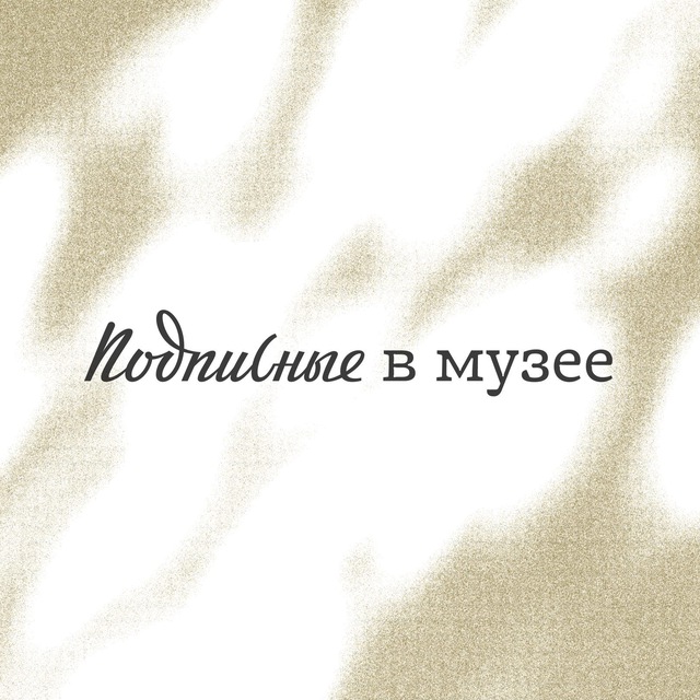 Аватар канала Подписные в музее