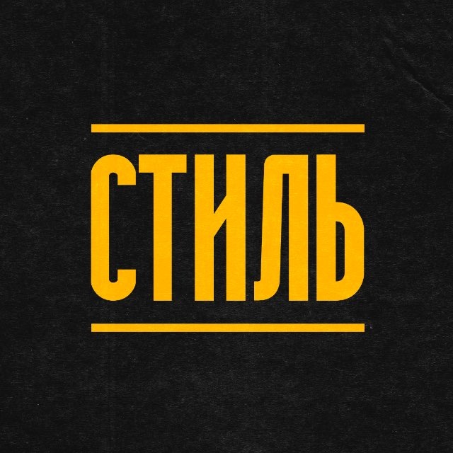 Аватар канала Стиль