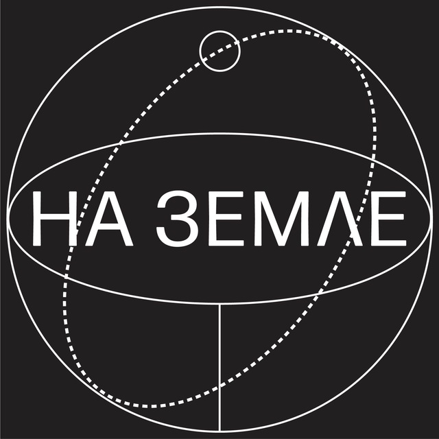 Аватар канала На Земле