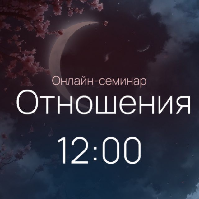 Аватар канала Бесплатный онлайн-семинар «Отношения» | 10 марта в 12:00
