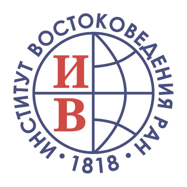 Аватар канала Институт востоковедения РАН