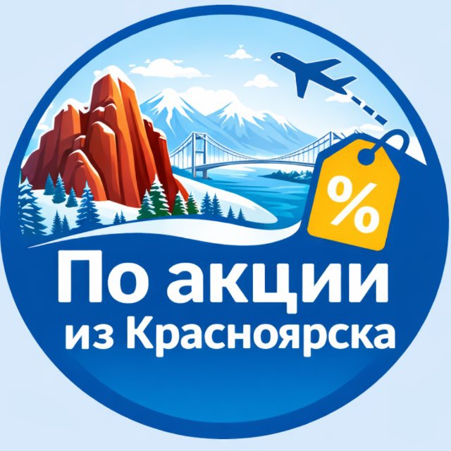 Аватар канала По акции из Красноярска. Дешевые авиабилеты, горящие туры
