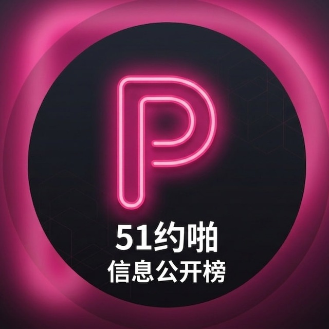 Аватар канала 全国楼凤外围信息公开榜 (避雷课表/资源共享)