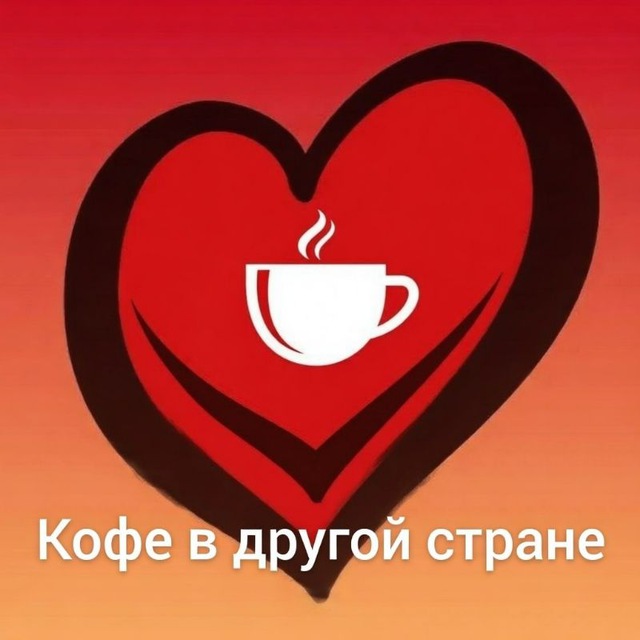 Аватар канала Кофе в другой стране