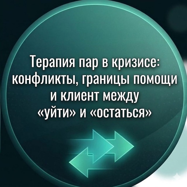 Аватар канала Терапия пар в кризисе: конфликты, границы помощи и клиент между «уйти» и «остаться»