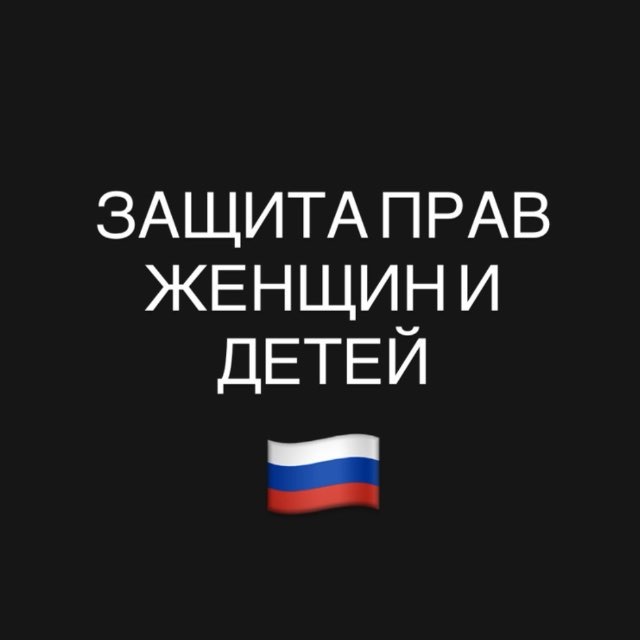 Аватар канала Защита Прав Женщин и Детей🇷🇺.