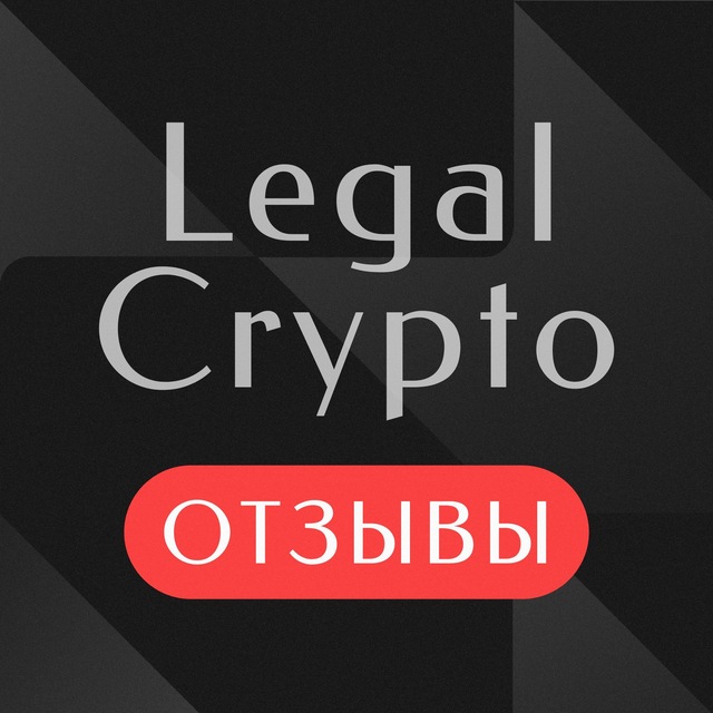 Аватар канала Отзывы | Legal Crypto