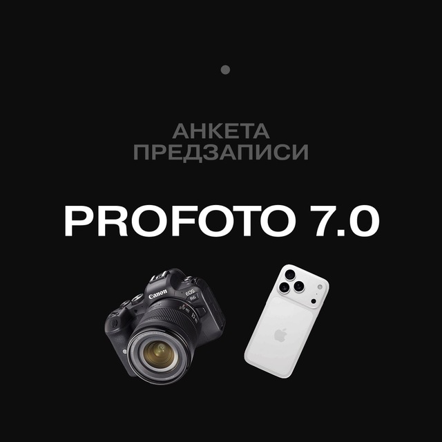 Аватар канала Анкета предзаписи ProFoto 7.0.