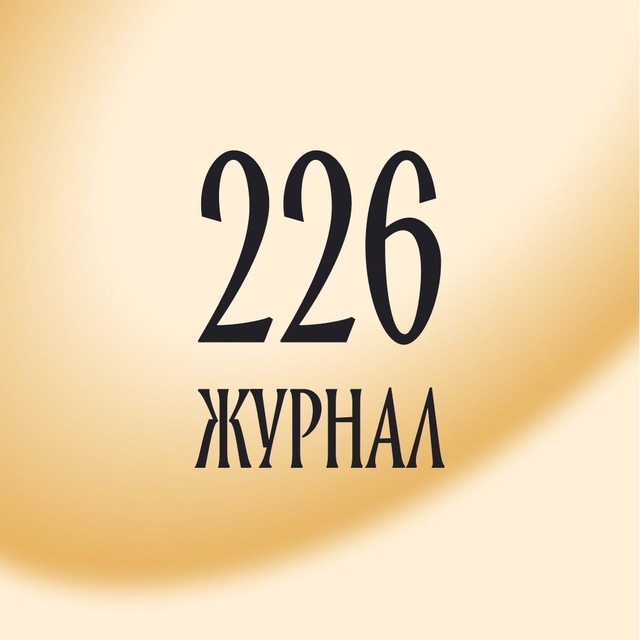 Аватар канала Журнал | Смысловая 226