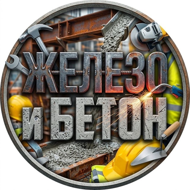 Железо и Бетон | Строитель