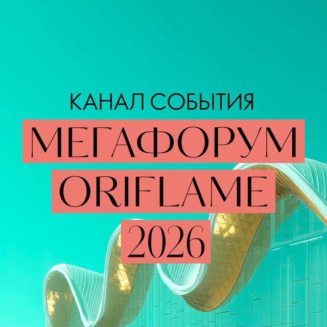 Аватар канала МЕГАФОРУМ ORIFLAME 2026
