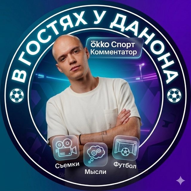 Аватар канала В гостях у Данона | Даниил Кузнецов