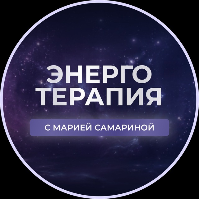 Аватар канала Энерготерапия с Марией Самариной