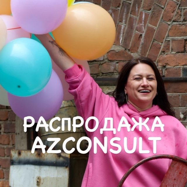 Аватар канала Распродажа AZCONSULT
