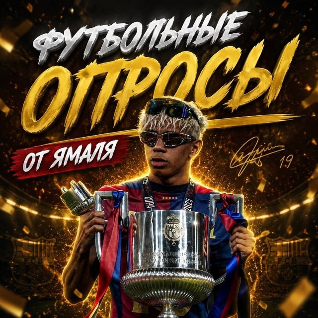 Аватар канала Футбольные Опросы От Ямаля